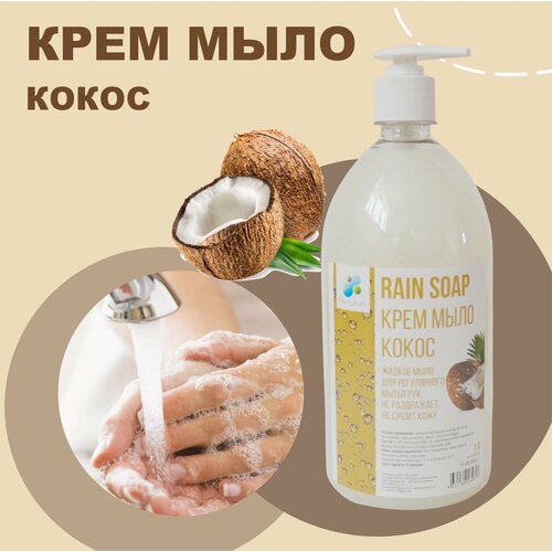 RAIN SOAP Жидкое крем-мыло кокос 1л с дозатором