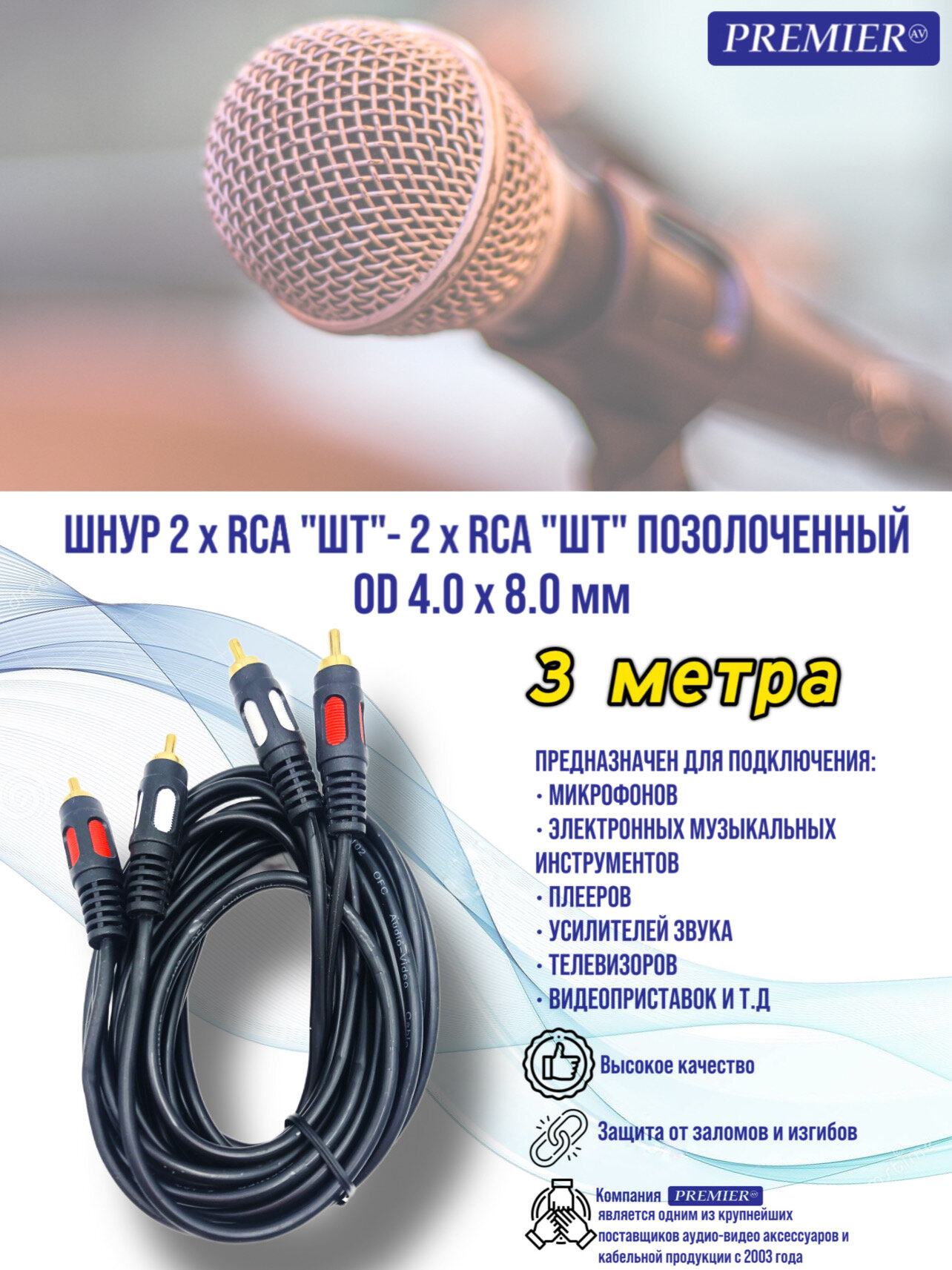 Шнур 2 x RCA "шт" - 2 x RCA "шт" "позолоченный" OD4.0x8.0мм 3.0метра