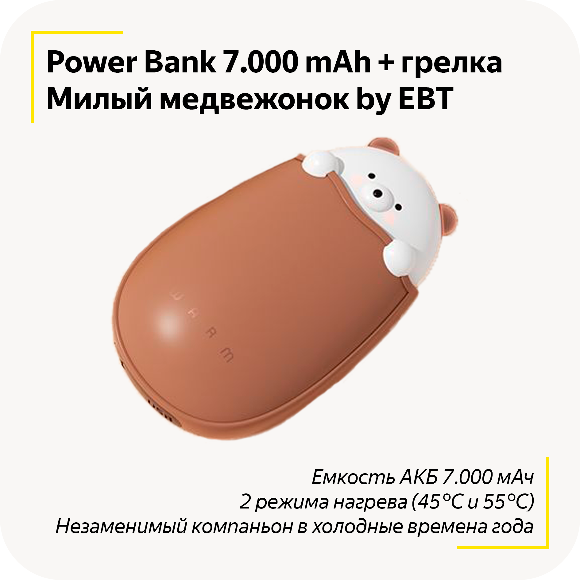 Powerbank + грелка для рук 2в1 EBT Cute Bear / Power Bank / 7000 mAh / Повербанк 7000 мАч / Милый медвежонок / Два режима нагрева