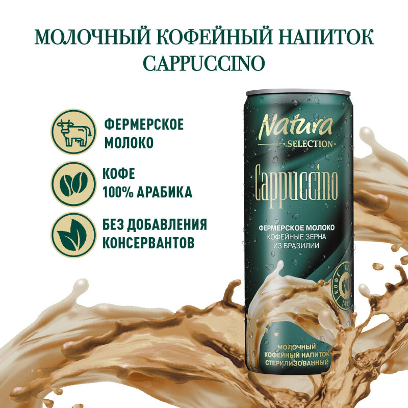 Напиток Natura Selection CAPPUCCINO мол-коф стер 220мл 12шт/уп - фотография № 4