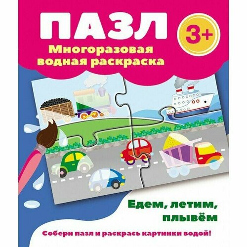 Пазл. Раскраска многоразовая водная. Едем летим плывем. 3 +