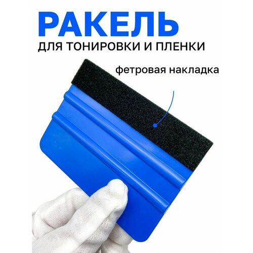 Выгонка скребок для тонировки и пленки 3M 7x10см ракель с фетровой накладкой 369₽
