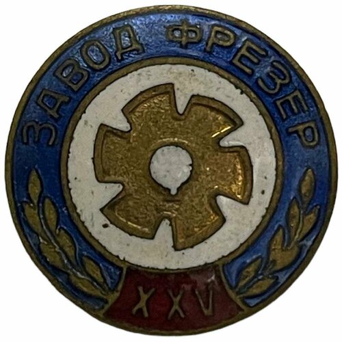 Знак Завод Фрезер XXV СССР 1957 г. знак 25 лет механическому заводу ссср 1957 г