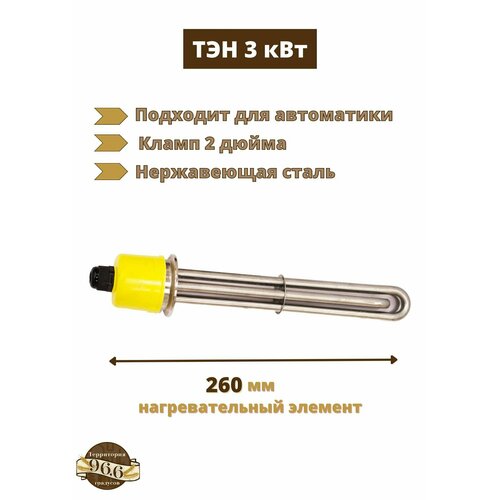 Тэн 3 квт нержавеющая сталь под кламп 2 дюйма хомут с прокладкой в комплекте 165000₽