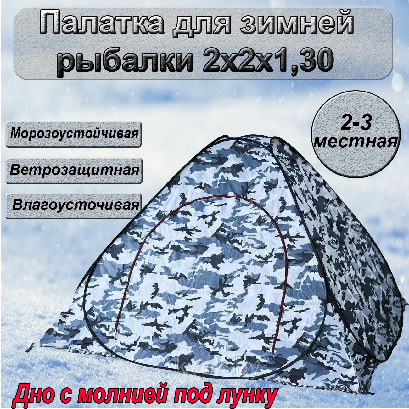 Палатка зимняя для рыбалки 2x2x1,3 метра