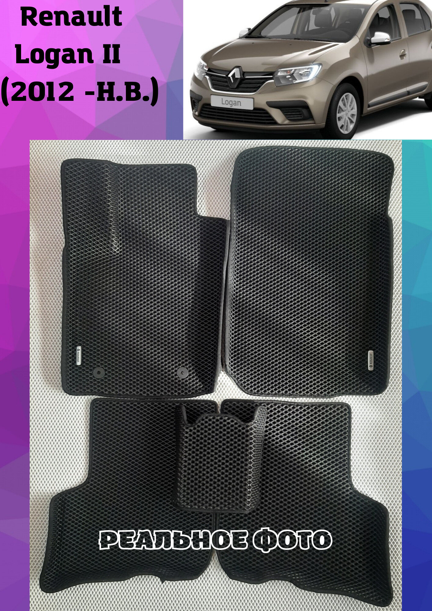 Автомобильные коврики EVA С бортами RENAULT LOGAN II/рено логан 2 2012-н. в.