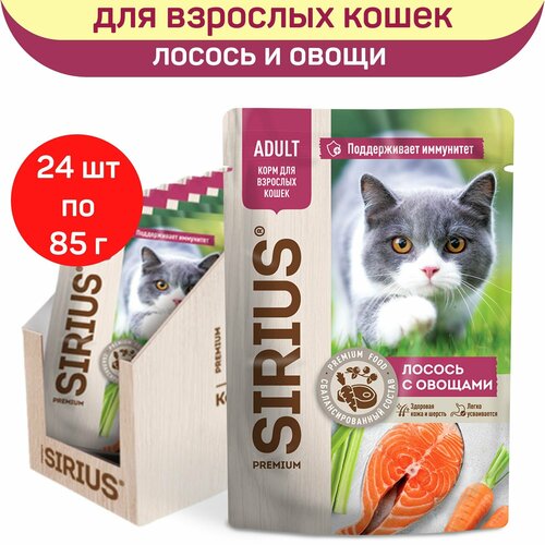 Влажный корм SIRIUS для взрослых кошек, кусочки в соусе, лосось с овощами, 24 шт х 85 г