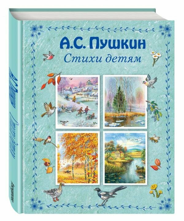 Пушкин Александр Сергеевич. Стихи детям. Стихи и сказки для детей (подарочные издания)