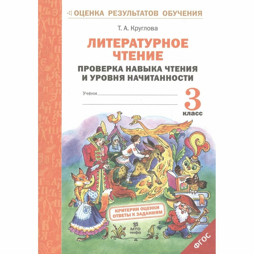 Литературное чтение. 3 класс. Проверка навыка чтения и уровня начитанности. - фото №2