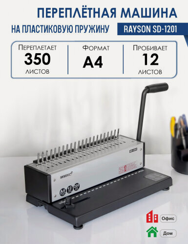 Изображение товара Переплетная машина Rayson SD-1201