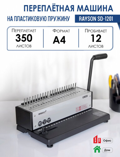 Переплетная машина Rayson SD-1201