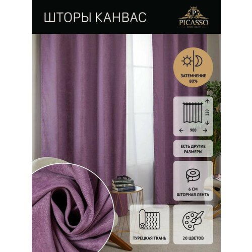 Штора фиолетовая плотная длинная из канваса В220xШ900