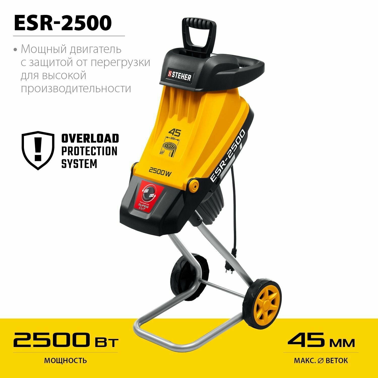 Измельчитель садовый электрический ESR-2500 STEHER 2500 Вт