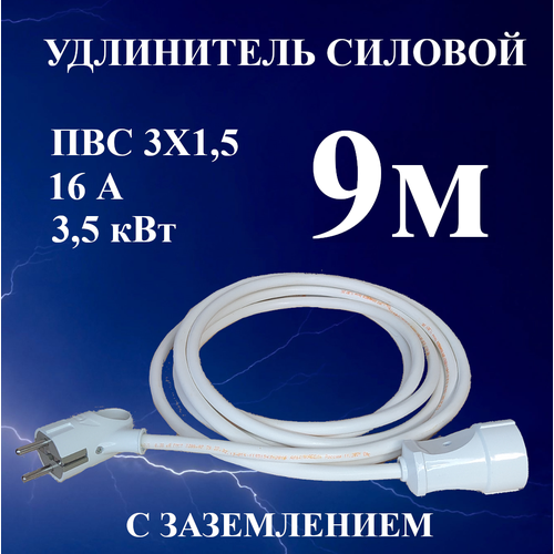 Удлинитель шнур силовой электрический 9 м, 1 гн, 16 А, 3,5 кВт, ПВС 3х1,5 с з/к