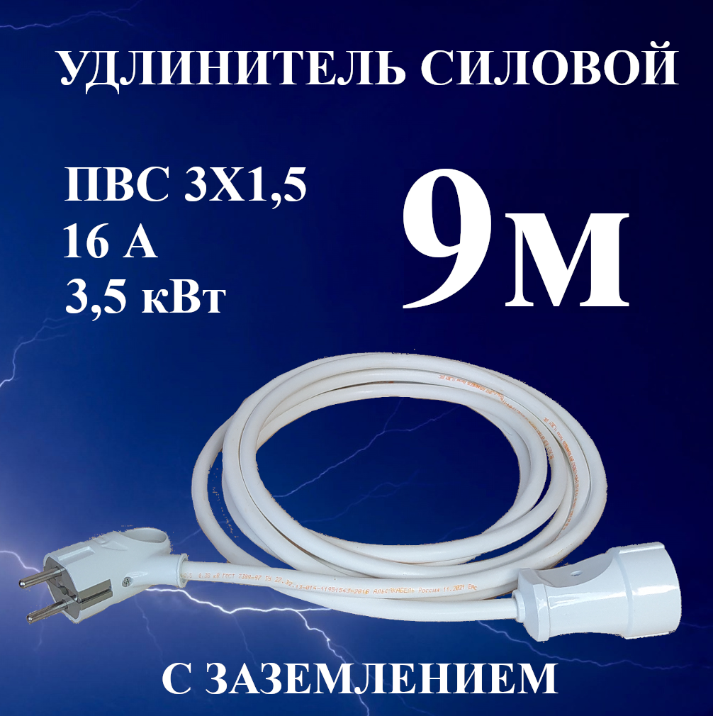 Удлинитель-шнур силовой электрический 9 м, 1 гн, 16 А, 3,5 кВт, ПВС 3х1,5 с з/к