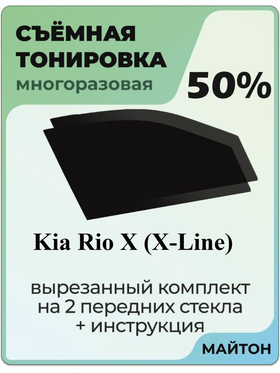 Съемная тонировка Kia Rio X (X-Line) 2017-2022 год 50%
