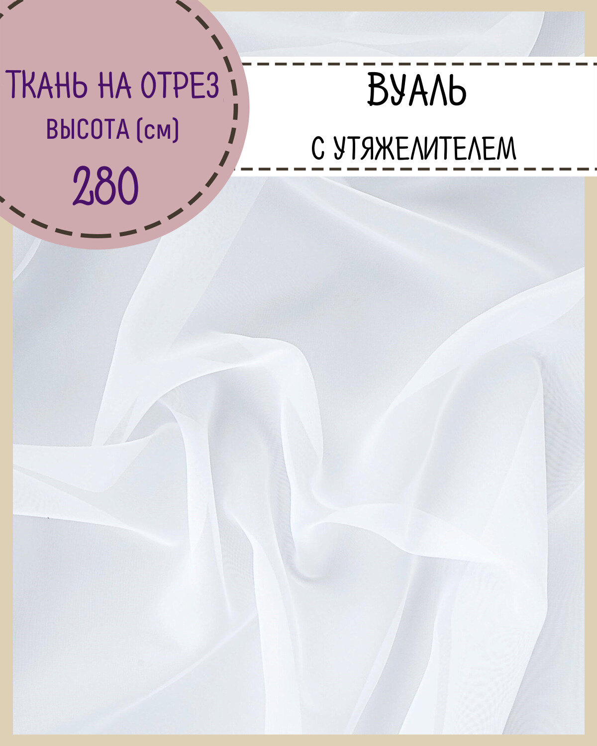 фото Ткань Вуаль/тюль для штор с утяжелителем, высота 280 см, цв. белый, на отрез, цена за пог. метр