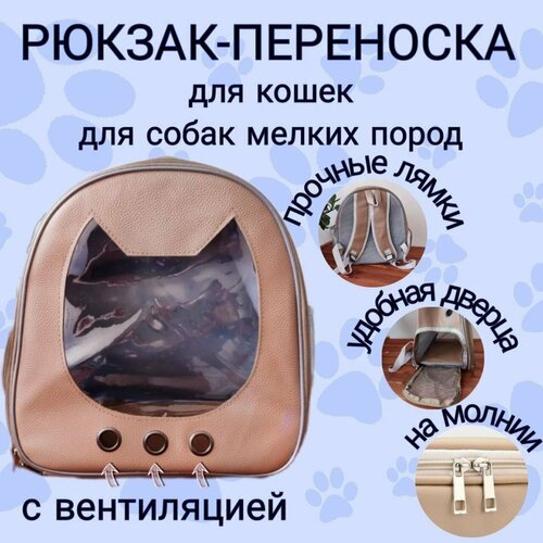 Рюкзак переноска для кошек с окном и вентиляцией