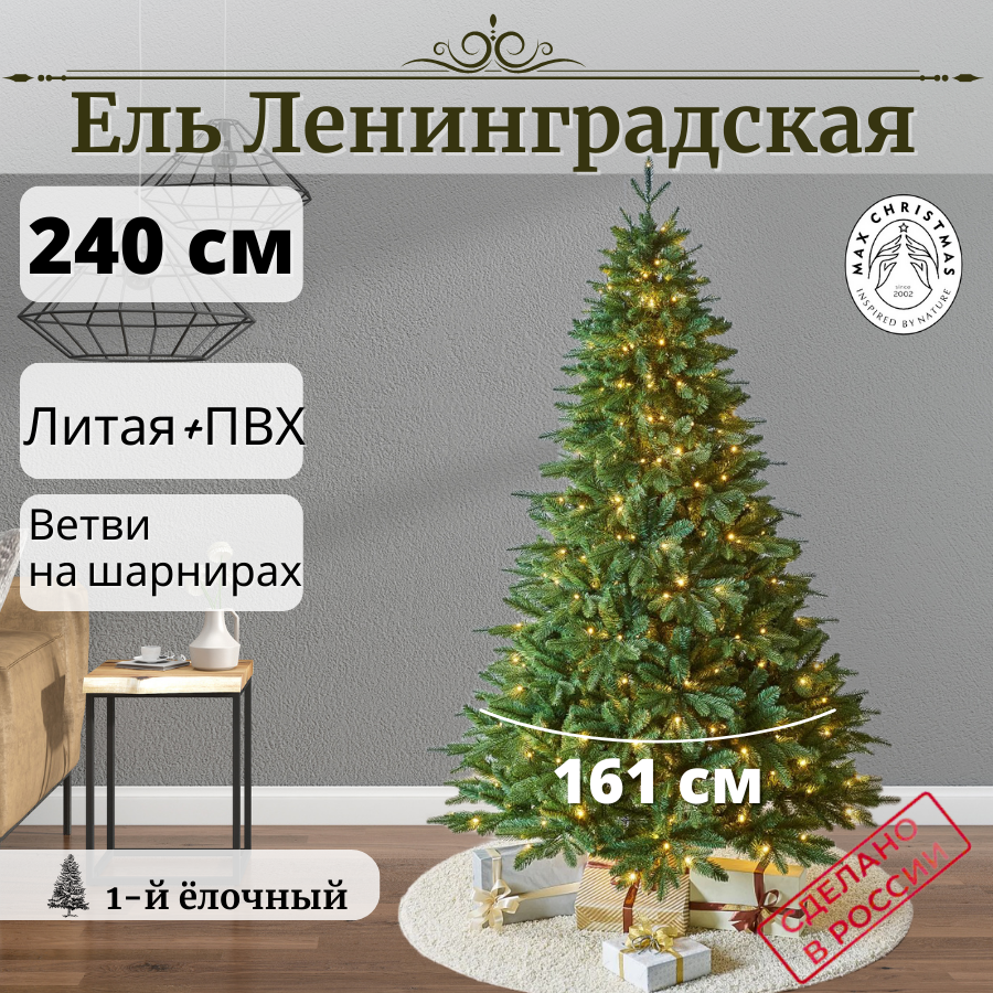 Ель искусственная с лампочками Ленинградская 2,4 м / Бренд Max Christmas