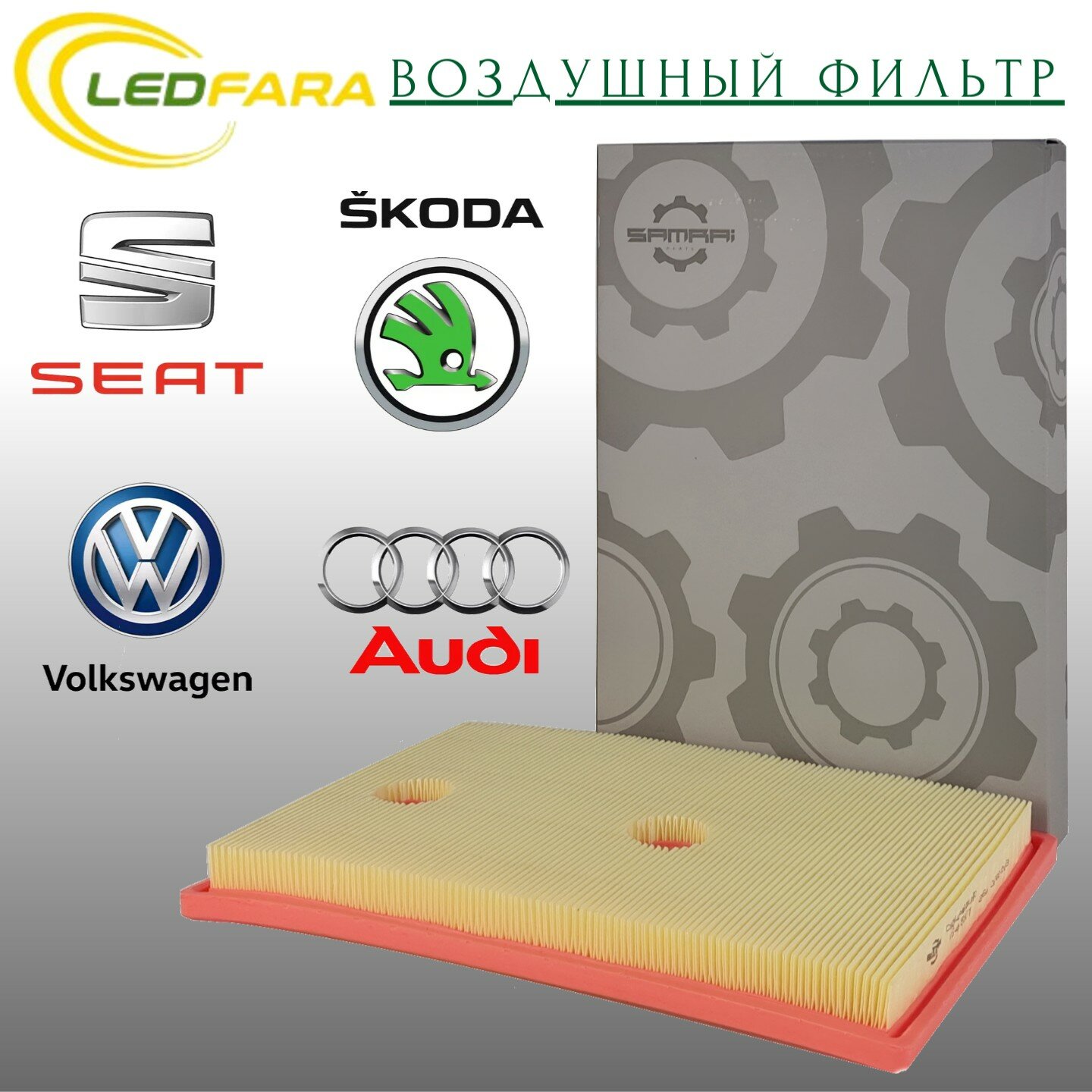 Воздушный фильтр Samrai Parts для Audi Volkswagen Skoda VG4A56011 04E 129 620 C 27 009 11065A4