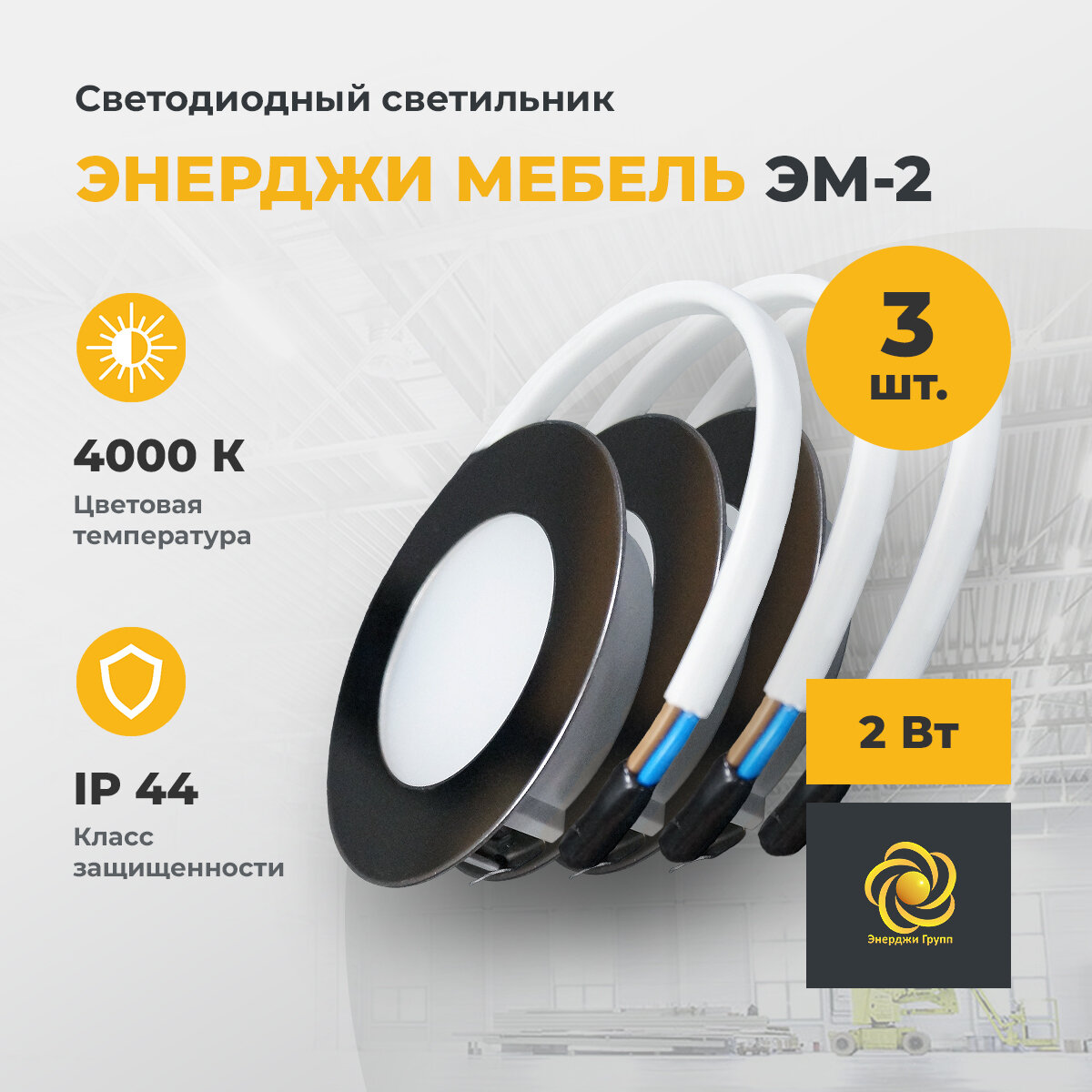 фото Светодиодный светильник мебельный энерджи мебель ЭМ-2, 2 ВТ, 4000 К 3 шт.