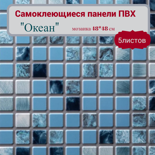 Панель стеновая океан самоклеящаяся 48*48см