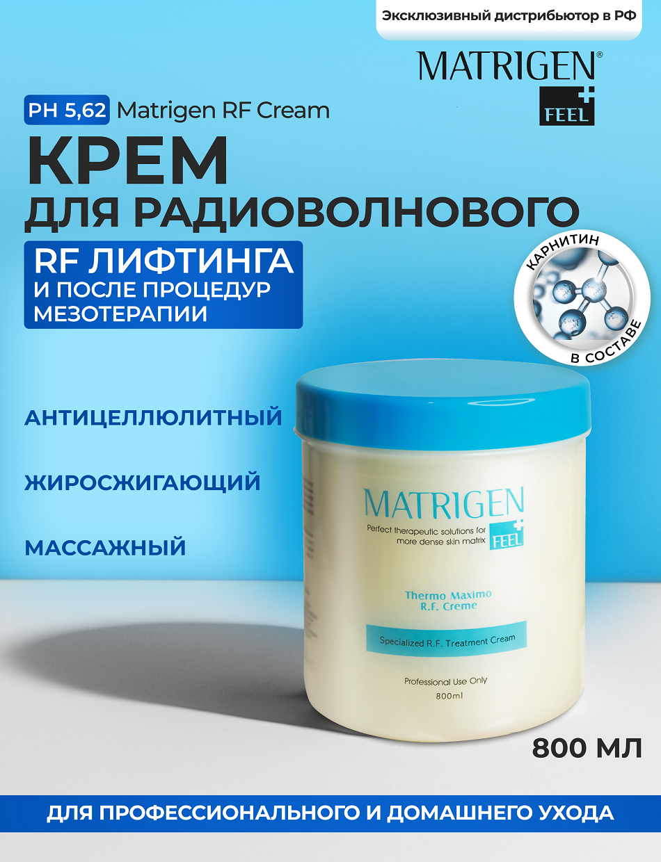 MATRIGEN Крем для радиоволнового RF лифтинга / RF Cream 800 мл - фото №1