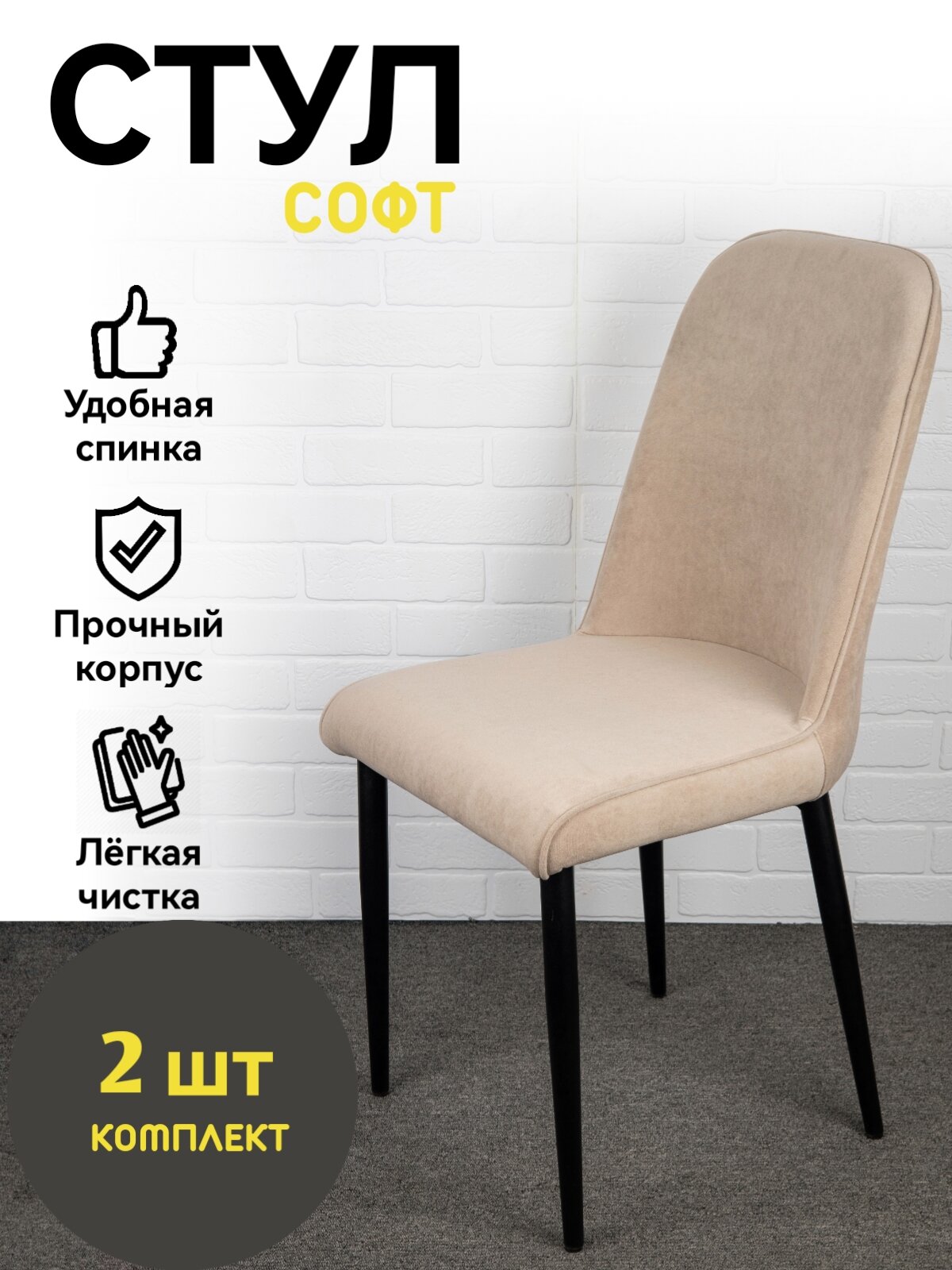 Стулья Azzurro mebel, Софт, бежевый, черные ножки