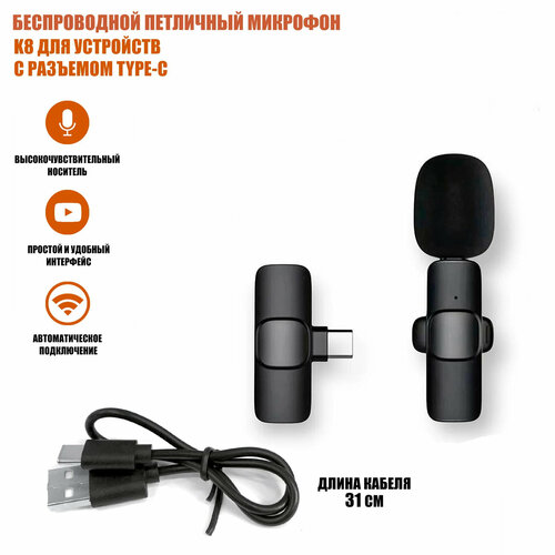 Беспроводной микрофон-петличка/К8/Type-C/для интервью/для съемки блогов/чистый звук/черный