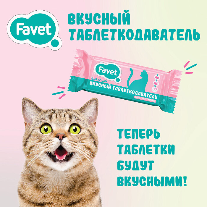 Favet Вкусный таблеткодаватель для кошек (14 шт.), шоу-бокс - фотография № 3