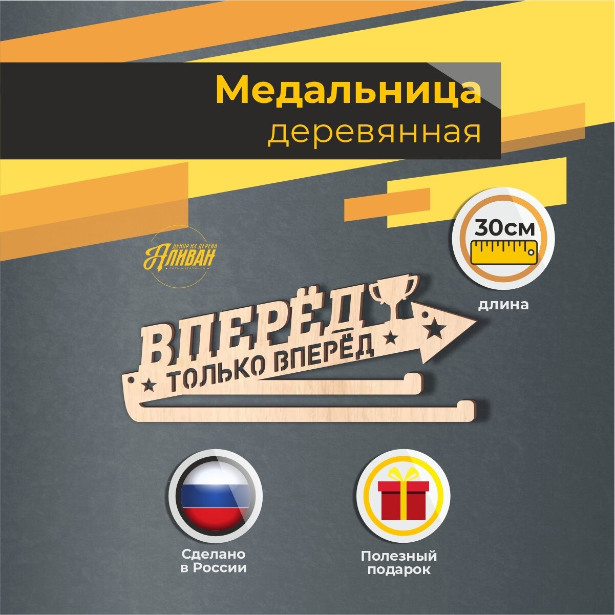 Медальница деревянная для хранения медалей 30 см.