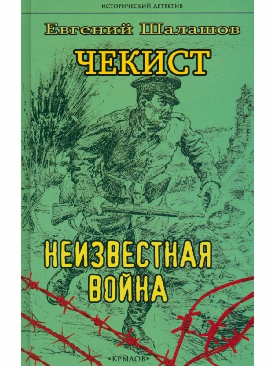 Чекист. Неизвестная война (Шалашов Евгений Васильевич) - фото №1