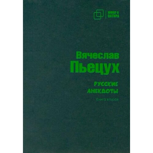 Вячеслав Пьецух - Русские анекдоты. Книга вторая