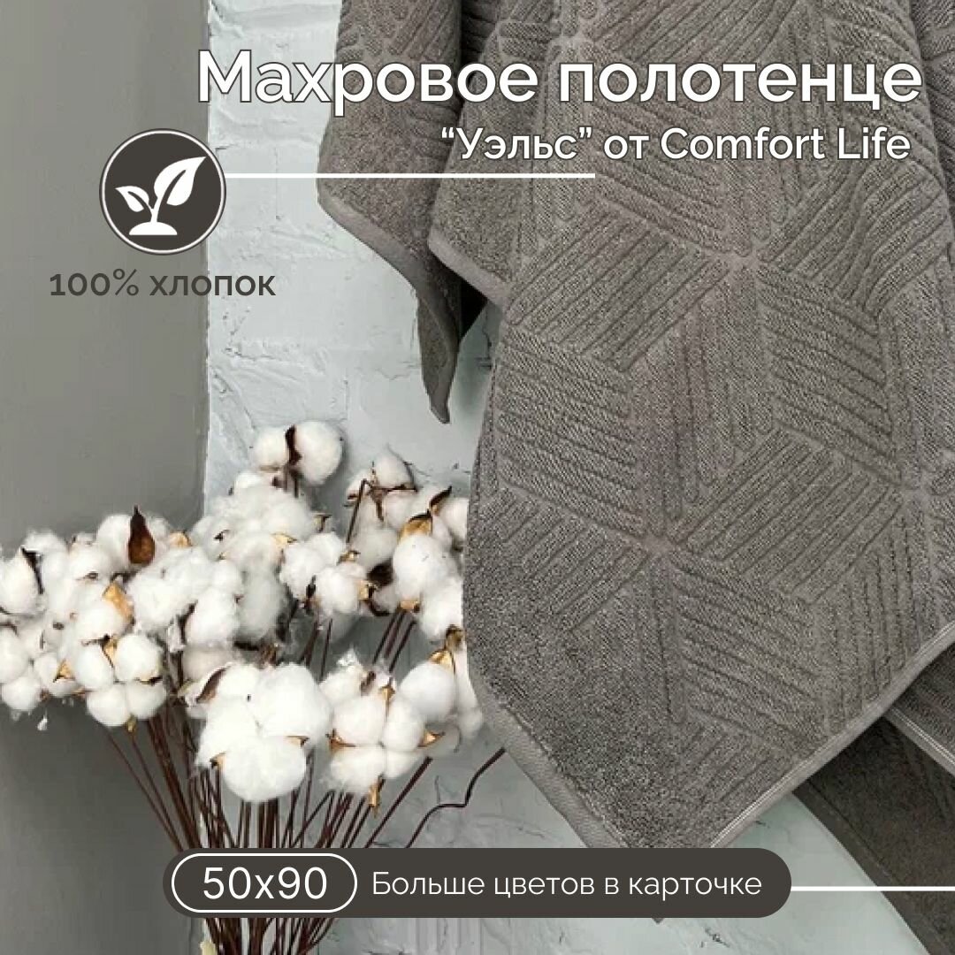 Махровое полотенце Comfort Life Уэльс (серый шато), 50Х90