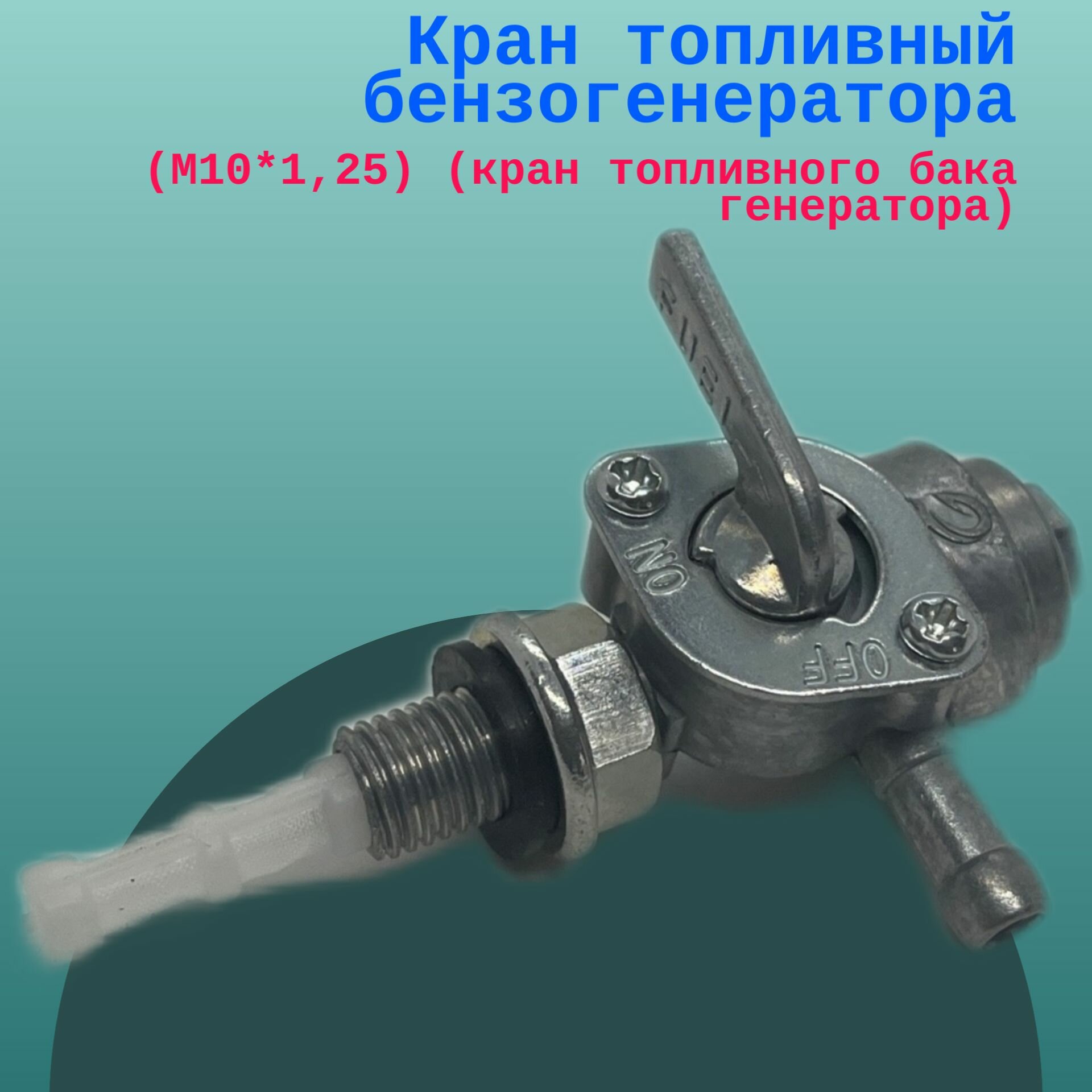 Кран топливный бензогенератора (M10*125) (кран топливного бака генератора)