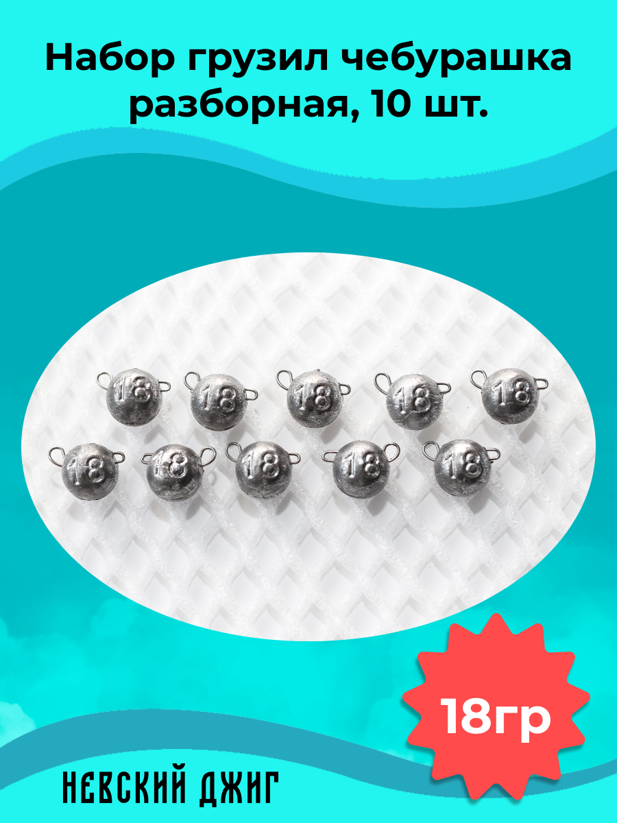 Набор грузил для рыбалки чебурашка разборная 18 гр (упаковка 10 штук)