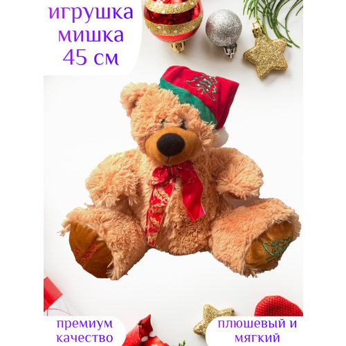 Новогодняя игрушка мишка 45 см мягкий