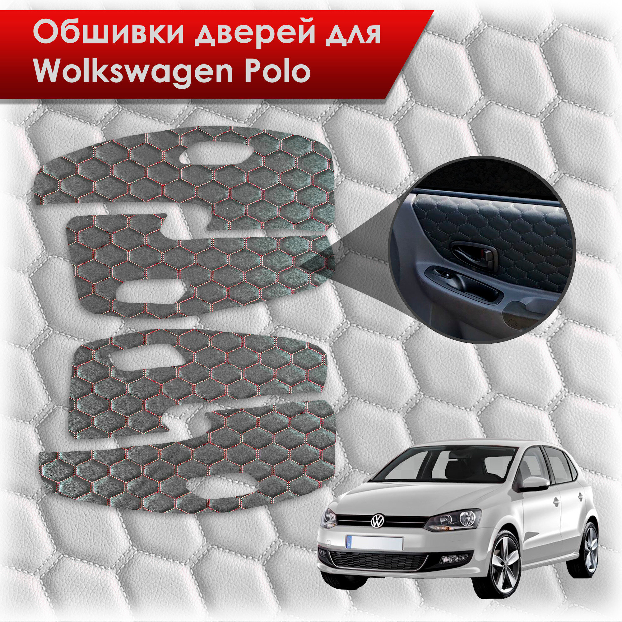 Обшивки карт дверей из эко-кожи для Volkswagen Polo / Фольцваген Поло 5 2009-2020 Г. В. (сота) Черные с красной строчкой