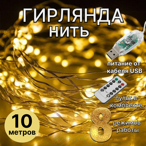 фото Usb гирлянда нить на медной проволоке, длина 10 метров, с пультом