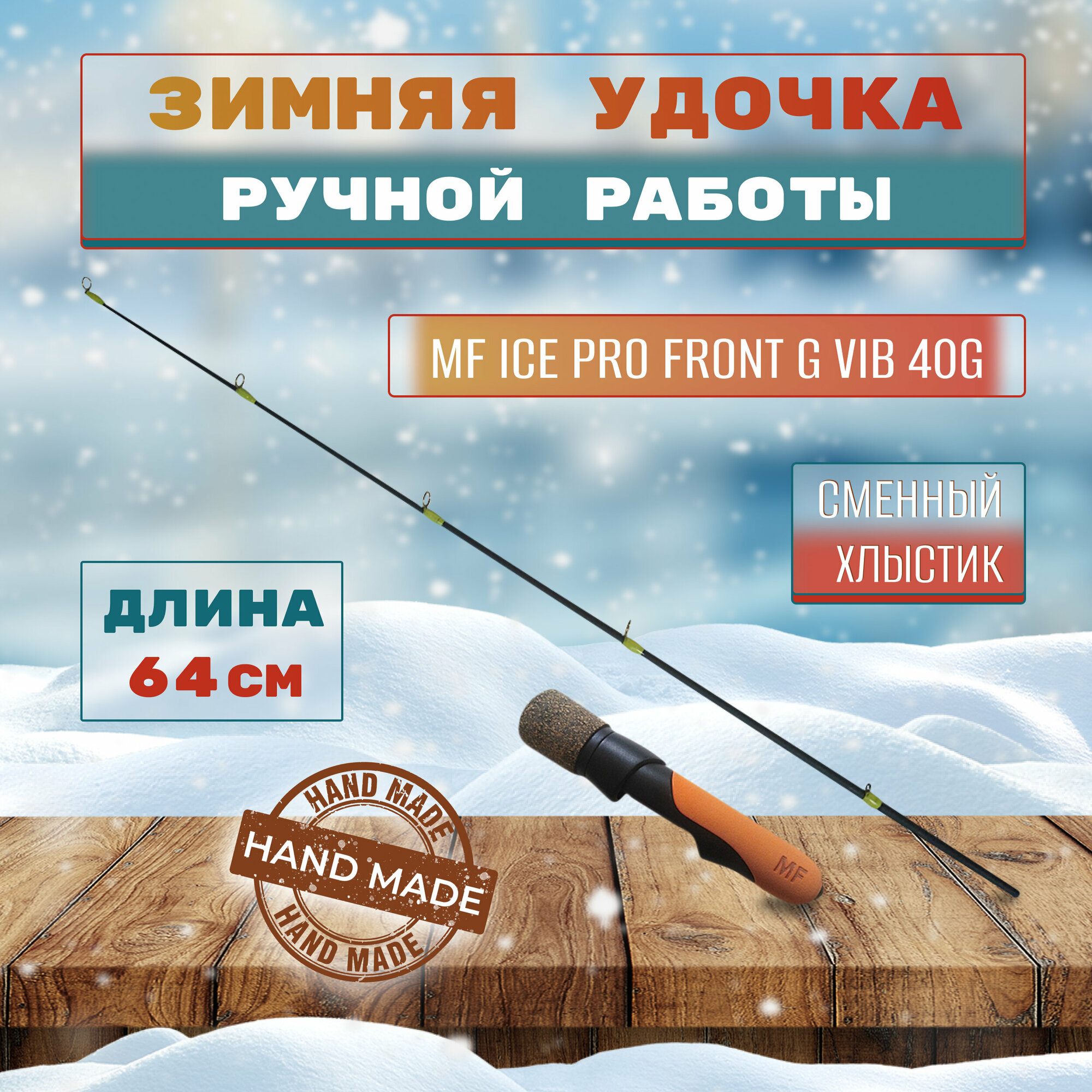 Удочка зимняя MF Ice pro Front G VIB 40g