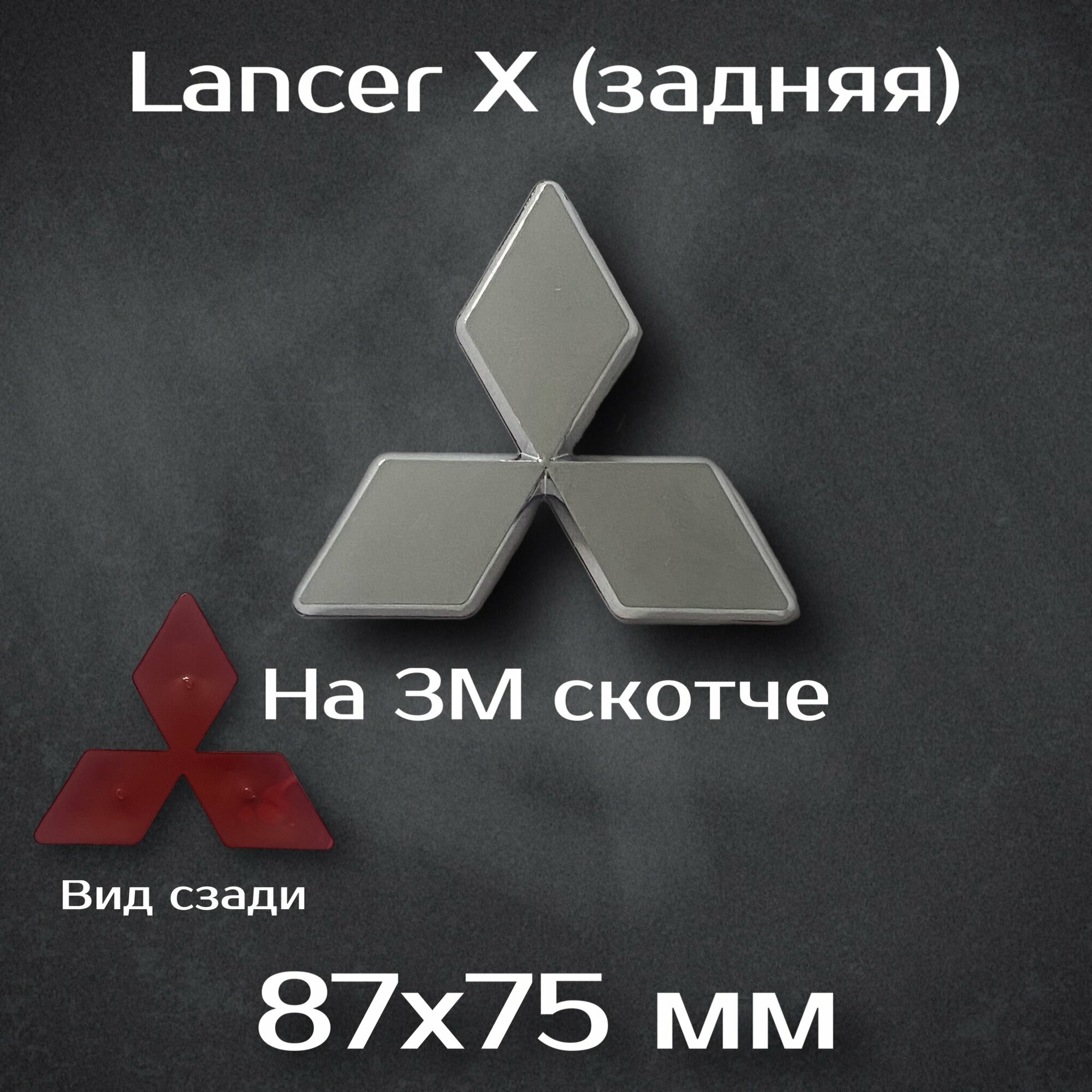 Эмблема Mitsubishi Lancer X задняя / шильдик на Mitsubishi Lancer 10 / эмблема митсубиси лансер 10