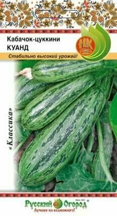 Кабачок цуккини Куанд (1 упаковка-2г семян)