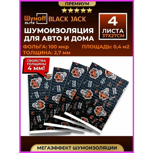 Виброизоляция и шумоизоляция авто Black Jack 2,7мм - 4л