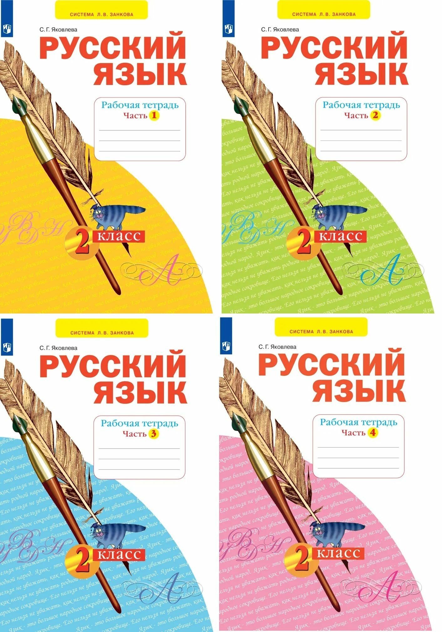 Яковлева С. Г. Русский язык 2 класс Рабочая тетрадь в 4-х частях (Комплект) Система Занкова Л. В.