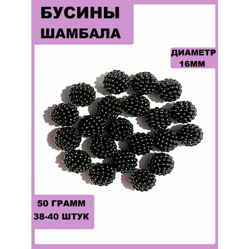 Бусины Шамбала 16мм 50гр. Черный(около38-40шт)