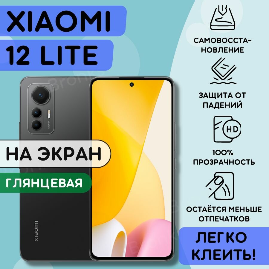 Гидрогелевая полиуретановая пленка на Xiaomi 12 Lite, пленка защитная на ксиоми 12 лайт