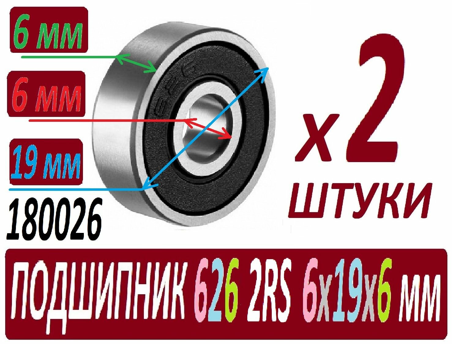 Подшипники 626 2rs ABEC-9 626 rs 6х19х6 мм 626rs повышенной прочности - 2 штуки в наборе