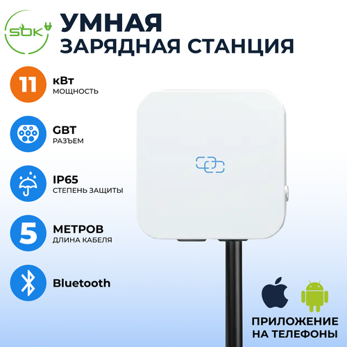 Зарядная станция для электромобиля 11 квт без кабеля Bluetooth APP RFID GBT SOK 6084600₽
