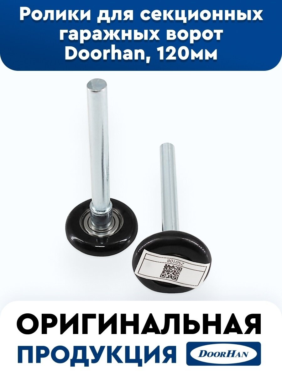 Ролик ходовой DoorHan 120 мм для секционных гаражных ворот - 2 шт — фото 7