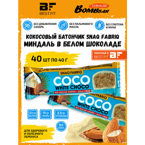фото Snaq fabriq, батончики кокосовые в шоколаде без сахара, набор 40шт по 40г (миндальный в белом шоколаде)